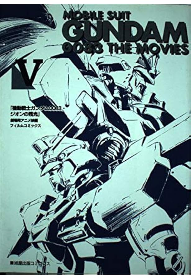 機動戦士ガンダム 1: 劇場用アニメ映画第1作 フィルムコミック (旭屋